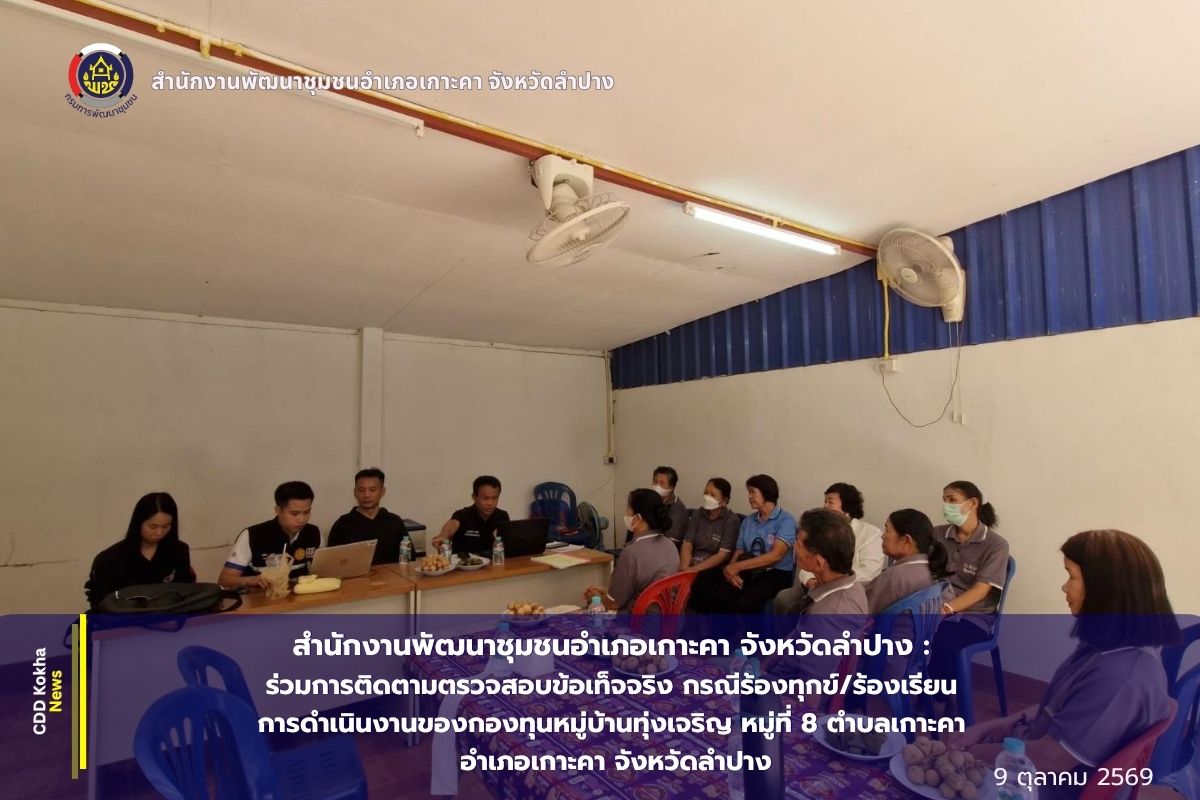 พช.เกาะคา :ร่วมการติดตามตรวจสอบข้อเท็จจริง กรณีร้องทุกข์/ร้องเรียน การดำเนินงานของกองทุนหมู่บ้านทุ่งเจริญ หมู่ที่ 8 ตำบลเกาะคา อำเภอเกาะคา จังหวัดลำปาง