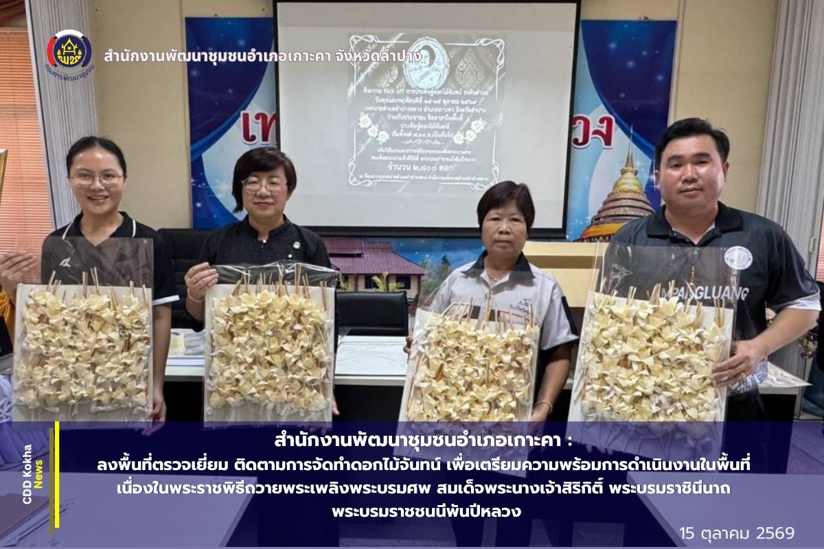 สำนักงานพัฒนาชุมชนอำเภอเกาะคา จังหวัดลำปาง : ลงพื้นที่ตรวจเยี่ยม ติดตามการจัดทำดอกไม้จันทน์ เพื่อเตรียมความพร้อมการดำเนินงานในพื้นที่
