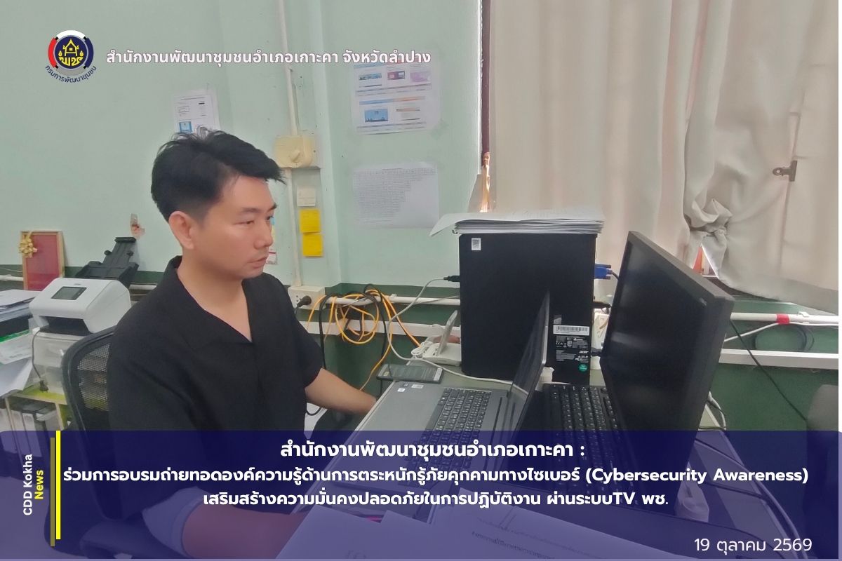 สำนักงานพัฒนาชุมชนอำเภอเกาะคา: ร่วมการอบรมถ่ายทอดองค์ความรู้ด้านการตระหนักรู้ภัยคุกคามทางไซเบอร์ (Cybersecurity Awareness) เสริมสร้างความมั่นคงปลอดภัยในการปฏิบัติงาน ผ่านระบบTV พช.