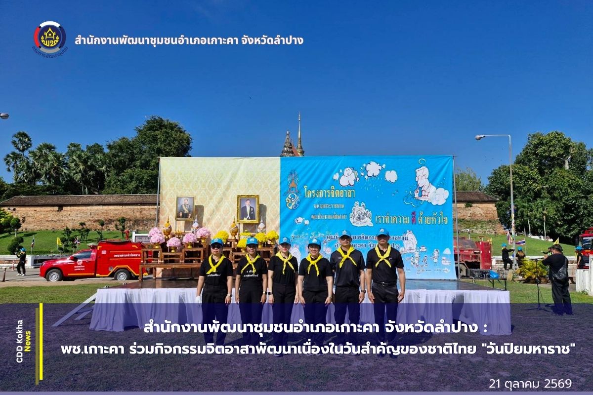 🔸พช.เกาะคา ร่วมกิจกรรมจิตอาสาพัฒนาเนื่องในวันสำคัญของชาติไทย "วันปิยมหาราช"