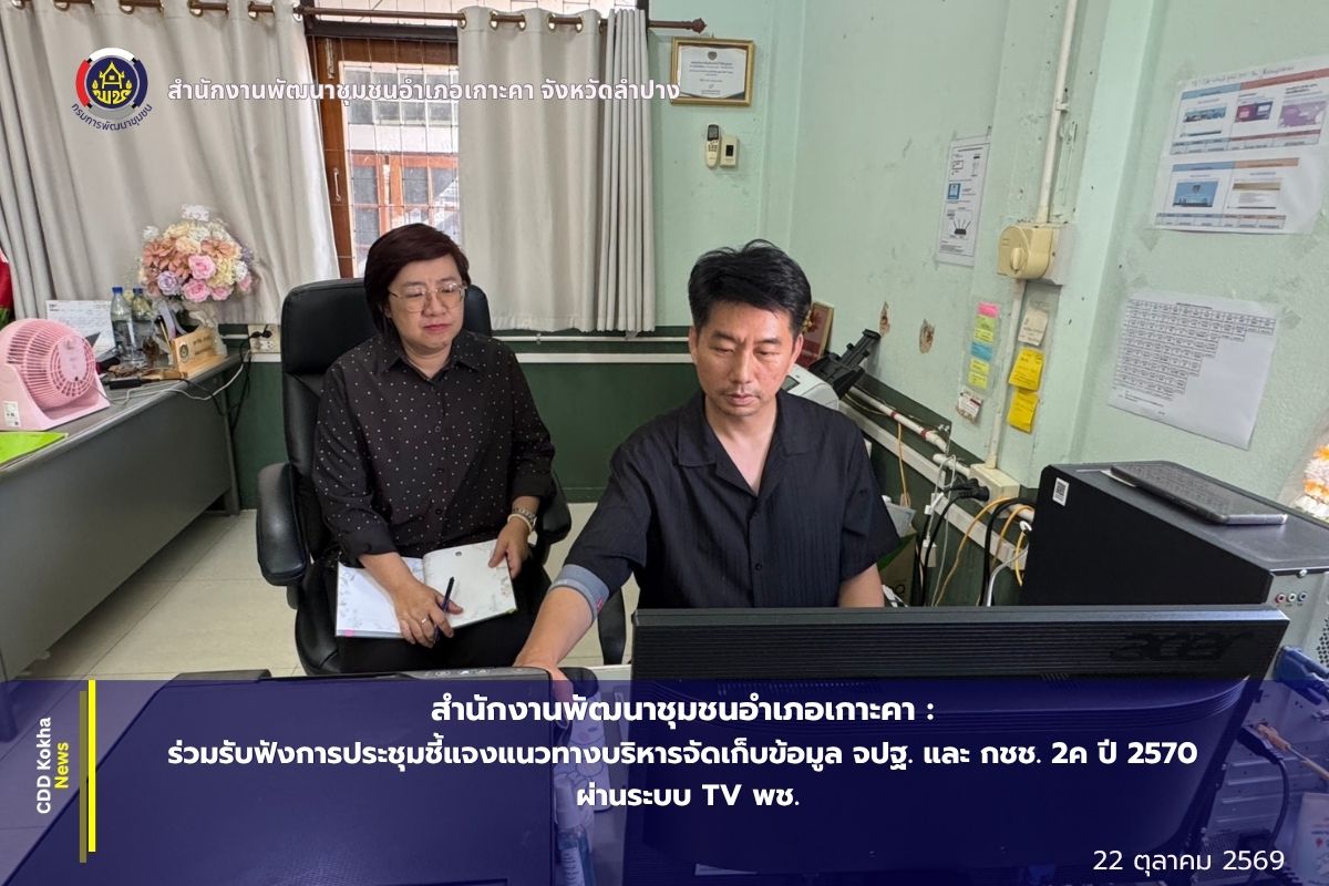 พช.เกาะคา : ร่วมรับฟังการประชุมชี้แจงแนวทางบริหารจัดเก็บข้อมูล จปฐ. และ กชช. 2ค ปี 2570 มุ่งข้อมูลถูกต้อง ถูกเวลา และถูกนำไปใช้ประโยชน์พัฒนาคุณภาพชีวิตประชาชน ผ่านระบบ TV พช.