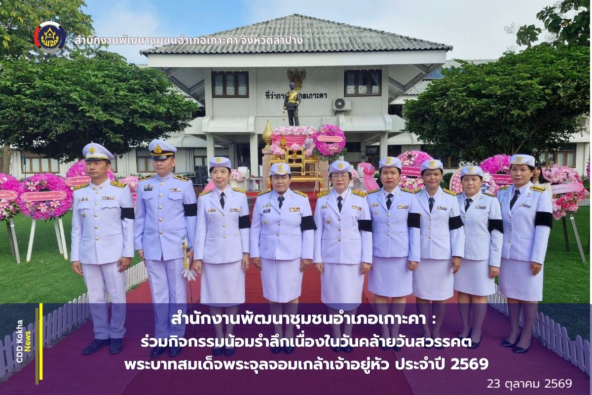 พช.เกาะคา : ร่วมกิจกรรมน้อมรำลึกเนื่องในวันคล้ายวันสวรรคตพระบาทสมเด็จพระจุลจอมเกล้า เจ้าอยู่หัว ประจำปี 2569
