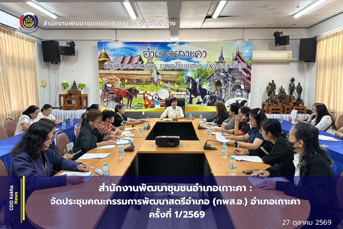 สำนักงานพัฒนาชุมชนอำเภอเกาะคา :  จัดประชุมคณะกรรมการพัฒนาสตรีอำเภอ (กพส.อ.) อำเภอเกาะคา ครั้งที่ 1/2569 