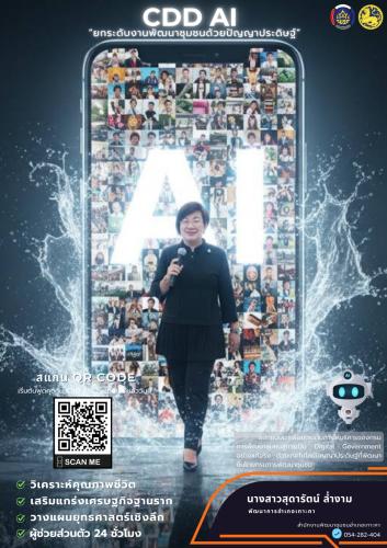 สพอ.เกาะคา :ประชาสัมพันธ์ระบบ CDD AI ผู้ช่วยพัฒนากร บริการอัจฉริยะ เพื่อการพัฒนาชุมชน