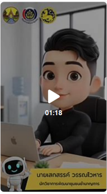 สพอ.เกาะคา :ประชาสัมพันธ์ระบบ CDD AI ผู้ช่วยพัฒนากร บริการอัจฉริยะ เพื่อการพัฒนาชุมชน