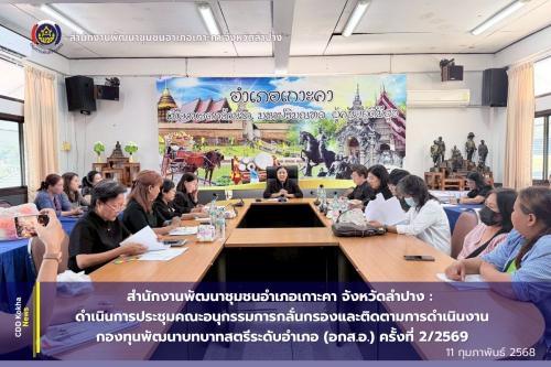 พช. เกาะคา ดำเนินการประชุมคณะอนุกรรมการกลั่นกรองและติดตามการดำเนินงานกองทุนพัฒนาบทบาทสตรีระดับอำเภอ (อกส.อ.) ครั้งที่ 2/2569