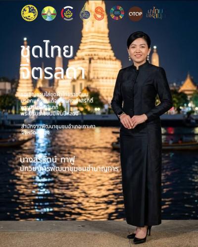 สำนักงานพัฒนาชุมชนอำเภอเกาะคา : ประชาสัมพันธ์เชิญชวนร่วมแต่งชุดไทย