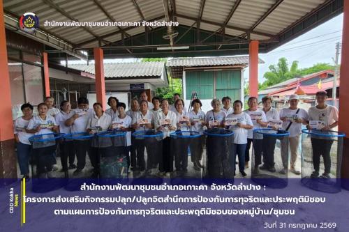 สำนักงานพัฒนาชุมชนอำเภอเกาะคา จังหวัดลำปาง : โครงการส่งเสริมกิจกรรมปลุก/ปลูกจิตสำนึกการป้องกันการทุจริตและประพฤติมิชอบตามแผนการป้องกันการทุจริตและประพฤติมิชอบของหมู่บ้าน/ชุมชน