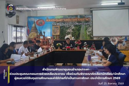 มคณะกรรมการช่วยเหลือประชาชน เพื่อร่วมกันพิจารณาคัดเลือกนักเรียน/นักศึกษาผู้สมควรได้รับทุนการศึกษาและค่าใช้จ่ายที่จำเป็นทางกาศึกษา ประจำปีการศึกษา 2569
