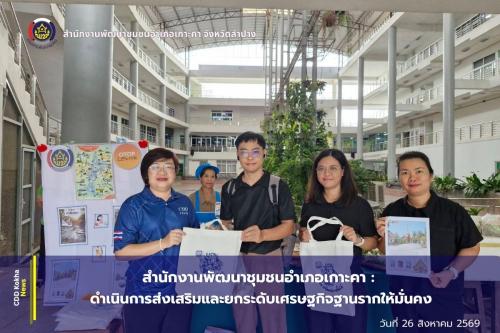 สำนักงานพัฒนาชุมชนอำเภอเกาะคา จังหวัดลำปาง :  ดำเนินการส่งเสริมและยกระดับเศรษฐกิจฐานรากให้มั่นคง