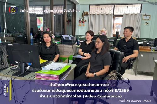 สำนักงานพัฒนาชุมชนอำเภอเกาะคา : ร่วมรับชมการประชุมกรมการพัฒนาชุมชน ครั้งที่ 8/2569 ผ่านระบบวีดิทัศน์ทางไกล (Video Conference) 