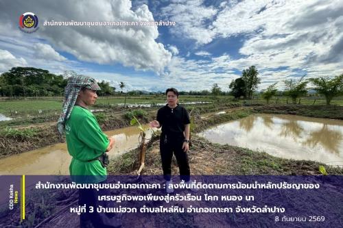 สำนักงานพัฒนาชุมชนอำเภอเกาะคา :  ลงพื้นที่ติดตามการน้อมนำหลักปรัชญาของเศรษฐกิจพอเพียงสู่ครัวเรือน โคก หนอง นา หมู่ที่ 3 บ้านแม่ฮวก ตำบลไหล่หิน อำเภอเกาะคา จังหวัดลำปาง