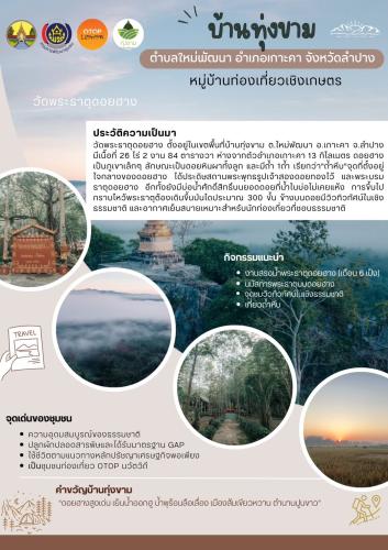 พช.เกาะคา ขอประชาสัมพันธ์ชุมชนท่องเที่ยว OTOP นวัตวิถี บ้านทุ่งขาม ตำบลใหม่พัฒนา อำเภอเกาะคา จังหวัดลำปาง