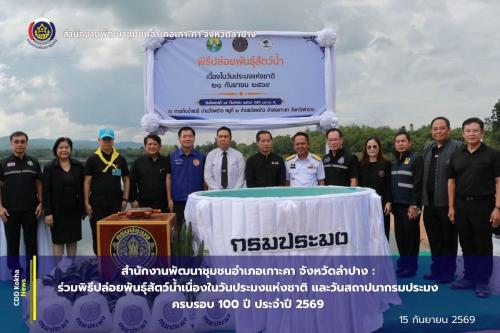 สำนักงานพัฒนาชุมชนอำเภอเกาะคา จังหวัดลำปาง : ร่วมพิธีปล่อยพันธุ์สัตว์น้ำเนื่องในวันประมงแห่งชาติ และวันสถาปนากรมประมง ครบรอบ 100 ปี ประจำปี 2569