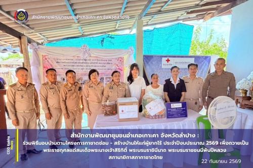 สำนักงานพัฒนาชุมชนอำเภอเกาะคา: ร่วมพิธีมอบบ้านตามโครงการกาชาดซ่อม - สร้างบ้านให้แก่ผู้ยากไร้ ประจำปีงบประมาณ 2569 เพื่อถวายเป็นพระราชกุศลแด่สมเด็จพระนางเจ้าสิริกิติ์ พระบรมราชินีนาถ พระบรมราชชนนีพันปีหลวง สภานายิกาสภากาชาดไทย ในพื้นที่อำเภอเกาะคา จำนวน 2 หลังคาเรือน