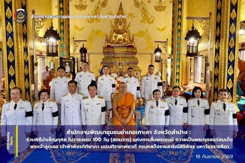 อำเภอเกาะคา จังหวัดลำปาง :จัดพิธีบำเพ็ญกุศล ในวาระครบ 100 วัน (สตมวาร) แห่งการสิ้นพระชนม์ ถวายเป็นพระกุศลแด่สมเด็จพระเจ้าลูกเธอ เจ้าฟ้าพัชรกิติยาภา นเรนทิราเทพยวดี กรมหลวืงราชสาริณีสิริพัชร มหาวัชรราชธิดา