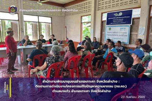  พช. เกาะคา : ติดตามการดำเนินงานโครงการแก้ไขปัญหาความยากจน (กข.คจ.) ตำบลนาแก้ว อำเภอเกาะคา จังหวัดลำปาง