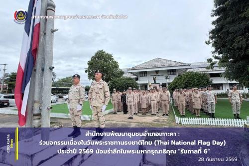 สำนักงานพัฒนาชุมชนอำเภอเกาะคา : ร่วมกิจกรรมเนื่องในวันพระราชทานธงชาติไทย (Thai National Flag Day) ประจำปี 2569 น้อมรำลึกในพระมหากรุณาธิคุณ "รัชกาลที่ 6"