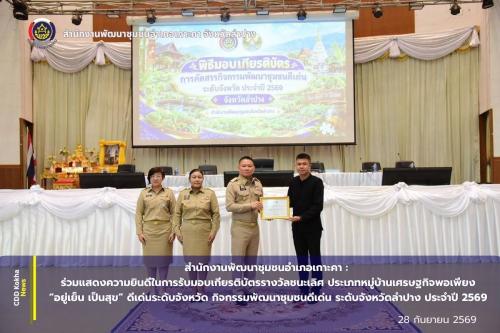 พช.เกาะคา : ร่วมแสดงความยินดีในการรับมอบเกียรติบัตร กิจกรรมพัฒนาชุมชนดีเด่น ระดับจังหวัดลำปาง ประจำปี 2569 รางวัลชนะเลิศ ประเภทหมู่บ้านเศรษฐกิจพอเพียง “อยู่เย็น เป็นสุข” ดีเด่นระดับจังหวัด