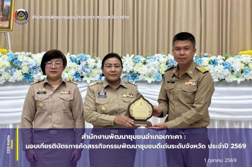 สำนักงานพัฒนาชุมชนอำเภอเกาะคา : การมอบเกียรติบัตรการคัดสรรกิจกรรมพัฒนาชุมชนดีเด่นระดับจังหวัด ประจำปี 2569