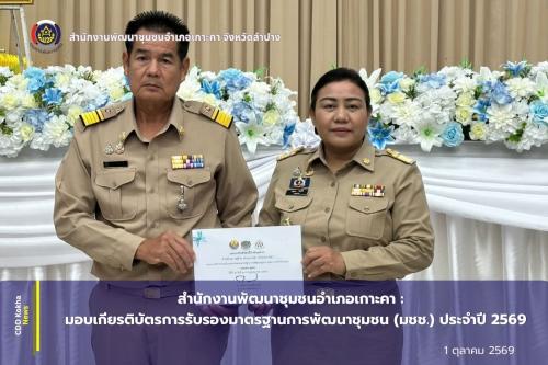 นักงานพัฒนาชุมชนอำเภอเกาะคา : มอบเกียรติบัตรการรับรองมาตรฐานการพัฒนาชุมชน (มชช.) ประจำปี 2569