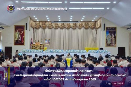 สำนักงานพัฒนาชุมชนอำเภอเกาะคา จังหวัดลำปาง : ร่วมประชุมกำนัน/ผู้ใหญ่บ้าน แพทย์ประจำตำบล สารวัตรกำนัน ผู้ช่วยผู้ใหญ่บ้าน อำเภอเกาะคา ครั้งที่ 10/2569 ประจำเดือนตุลาคม 2569