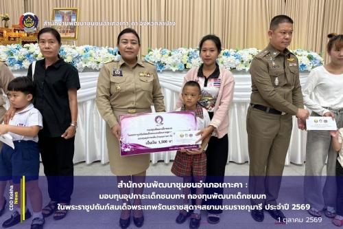 สำนักงานพัฒนาชุมชนอำเภอเกาะคา : มอบทุนอุปการะเด็กชนบทฯ กองทุนพัฒนาเด็กชนบท ในพระราชูปถัมภ์สมเด็จพระเทพรัตนราชสุดาฯสยามบรมราชกุมารี ประจำปี 2569