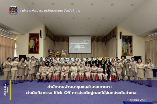  สำนักงานพัฒนาชุมชนอำเภอเกาะคา จังหวัดลำปาง : ดำเนินโครงการประดิษฐ์ดอกไม้จันทน์ : กิจกรรม Kick Off การประดิษฐ์ดอกไม้จันทน์ระดับอำเภอ