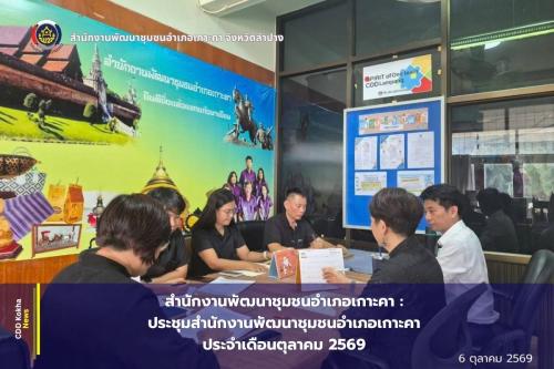 สำนักงานพัฒนาชุมชนอำเภอเกาะคา : ประชุมสำนักงานพัฒนาชุมชนอำเภอเกาะคา ประจำเดือนตุลาคม 2569 