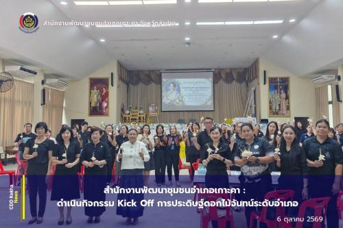 สำนักงานพัฒนาชุมชนอำเภอเกาะคา จังหวัดลำปาง : ดำเนินโครงการประดิษฐ์ดอกไม้จันทน์ : กิจกรรม Kick Off การประดิษฐ์ดอกไม้จันทน์ระดับอำเภอ