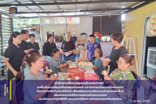 สำนักงานพัฒนาชุมชนอำเภอเกาะคา จังหวัดลำปาง : ลงพื้นที่ตรวจเยี่ยมเครือข่ายองค์กรสตรี และประชาชนจิตอาสาตำบลนาแก้ว ติดตามการจัดทำดอกไม้จันทน์ เพื่อเตรียมความพร้อมการดำเนินงานในพื้นที่ เนื่องในพระราชพิธีถวายพระเพลิงพระบรมศพ สมเด็จพระนางเจ้าสิริกิติ์ พระบรมราชินีนาถ พระบรมราชชนนีพันปีหลวง 