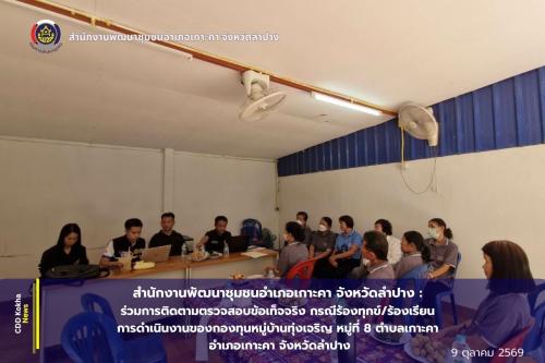 พช.เกาะคา :ร่วมการติดตามตรวจสอบข้อเท็จจริง กรณีร้องทุกข์/ร้องเรียน การดำเนินงานของกองทุนหมู่บ้านทุ่งเจริญ หมู่ที่ 8 ตำบลเกาะคา อำเภอเกาะคา จังหวัดลำปาง