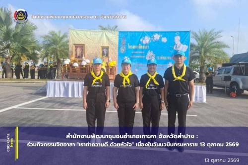 พช.เกาะคา: ร่วมกิจกรรมจิตอาสา "เราทำความดี ด้วยหัวใจ" เนื่องในวันนวมินทรมหาราช 13 ตุลาคม 2569