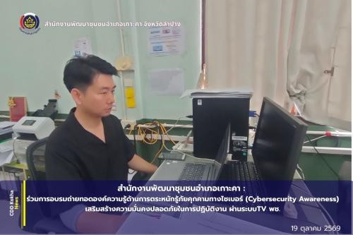 สำนักงานพัฒนาชุมชนอำเภอเกาะคา: ร่วมการอบรมถ่ายทอดองค์ความรู้ด้านการตระหนักรู้ภัยคุกคามทางไซเบอร์ (Cybersecurity Awareness) เสริมสร้างความมั่นคงปลอดภัยในการปฏิบัติงาน ผ่านระบบTV พช.