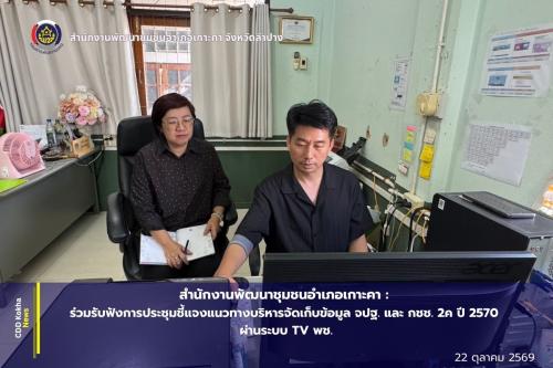 พช.เกาะคา : ร่วมรับฟังการประชุมชี้แจงแนวทางบริหารจัดเก็บข้อมูล จปฐ. และ กชช. 2ค ปี 2570 มุ่งข้อมูลถูกต้อง ถูกเวลา และถูกนำไปใช้ประโยชน์พัฒนาคุณภาพชีวิตประชาชน ผ่านระบบ TV พช.