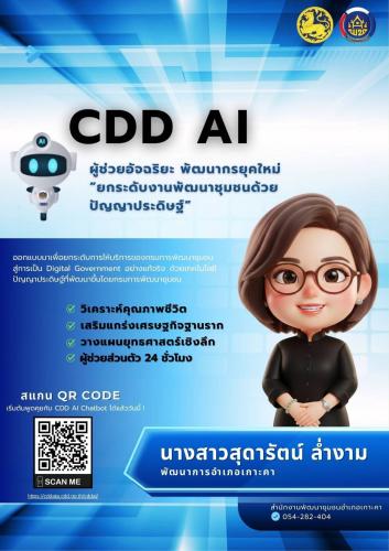 สำนักงานพัฒนาชุมชนอำเภอเกาะคา : ขอประชาสัมพันธ์ระบบ CDD AI ผู้ช่วยพัฒนากร : บริการอัจฉริยะเพื่อการพัฒนาชุมชน 
