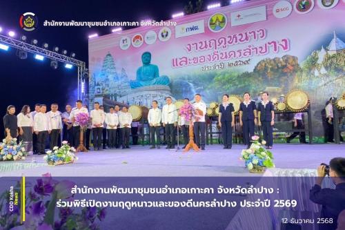 สำนักงานพัฒนาชุมชนอำเภอเกาะคา จังหวัดลำปาง : ร่วมพิธีเปิดงานฤดูหนาวและของดีนครลำปาง ประจำปี 2569